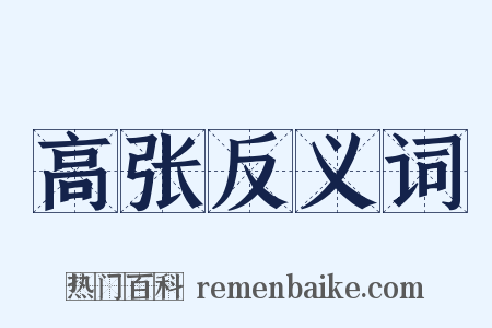 高张反义词是什么意思的图片